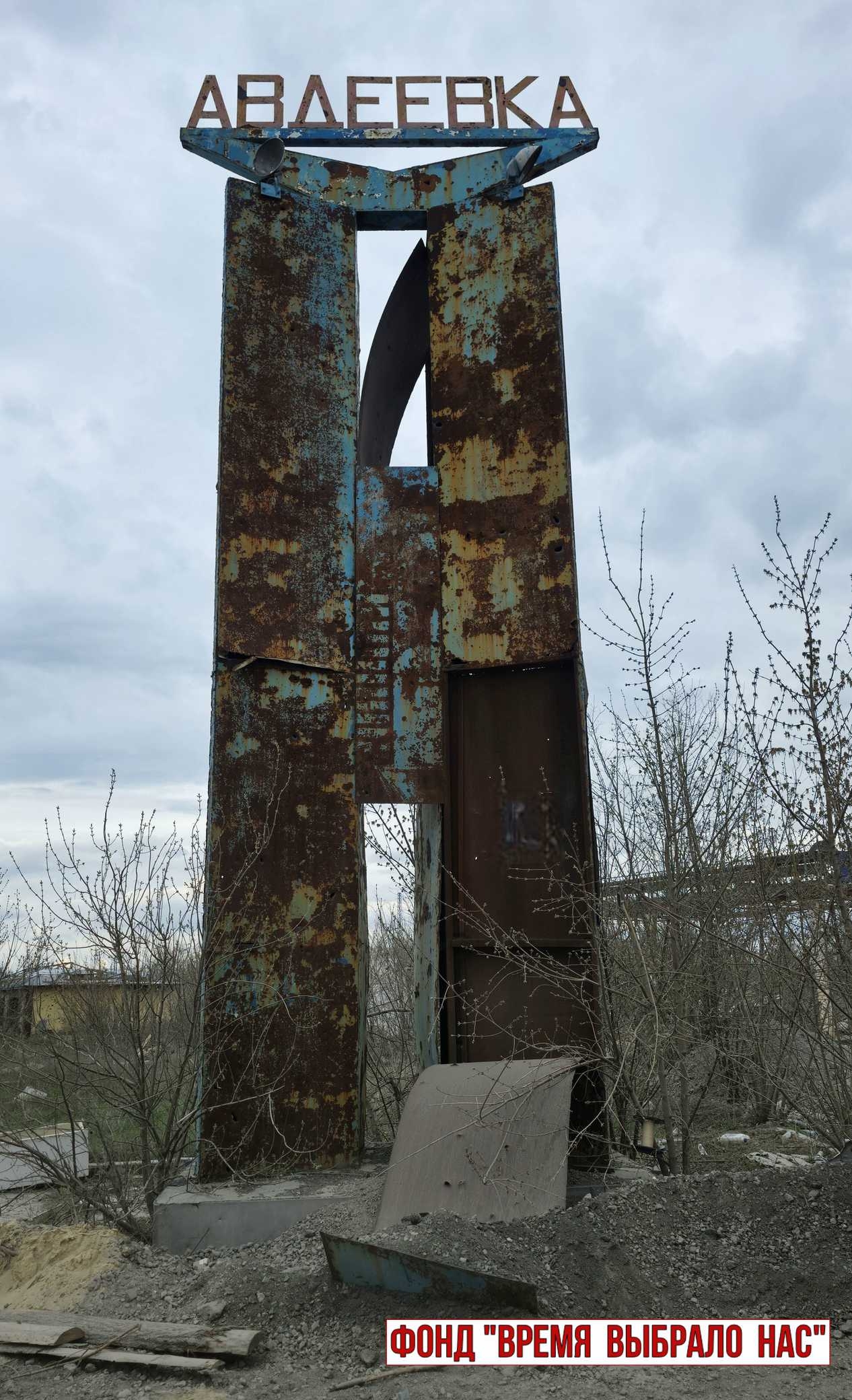 ДОРОГИ ВОЙНЫ. АВДЕЕВКА