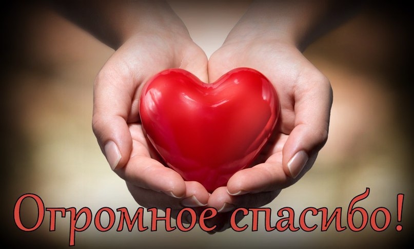 ГРОМАДНОЕ СПАСИБО!