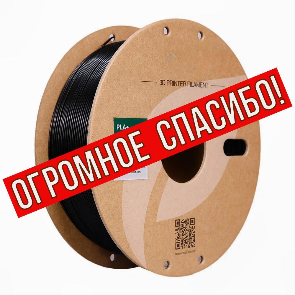 СПАСИБО ЗА ФИЛАМЕНТ!