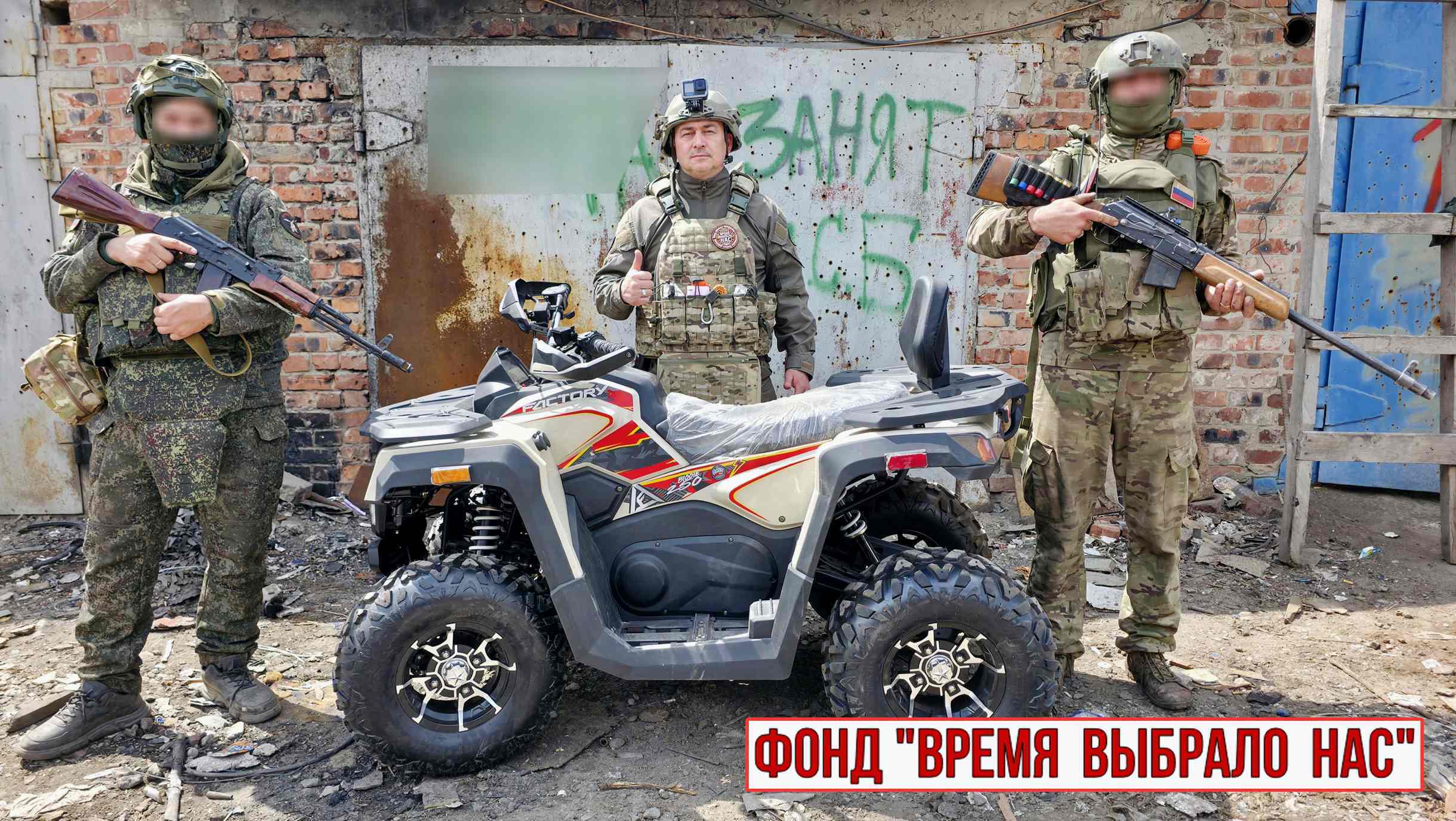 КВАДРОЦИКЛ ДЛЯ БОЙЦОВ!